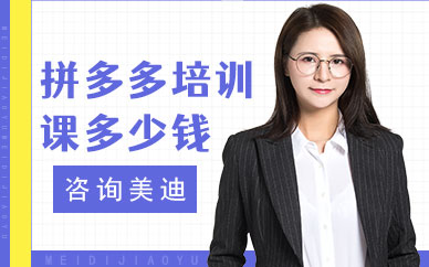 广州拼多多培训课程多少钱