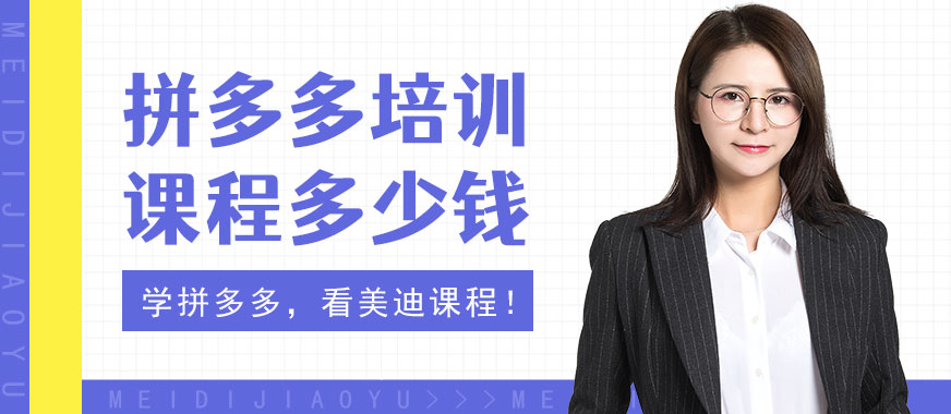 广州拼多多培训课程多少钱 - 美迪教育