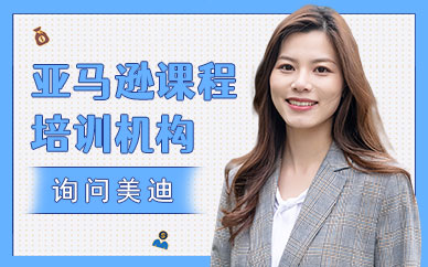深圳亚马逊课程培训机构