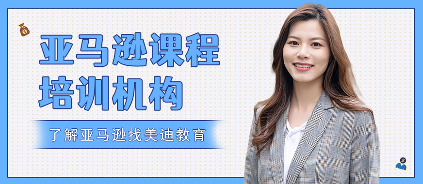 深圳亚马逊课程培训机构 - 美迪教育