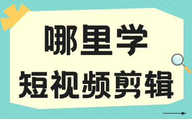 哪里学短视频剪辑