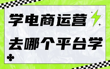 电商运营去哪个平台学习