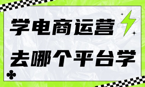 电商运营去哪个平台学习 - 美迪教育