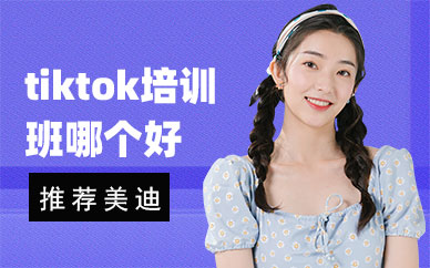 中山tiktok培训班哪个好