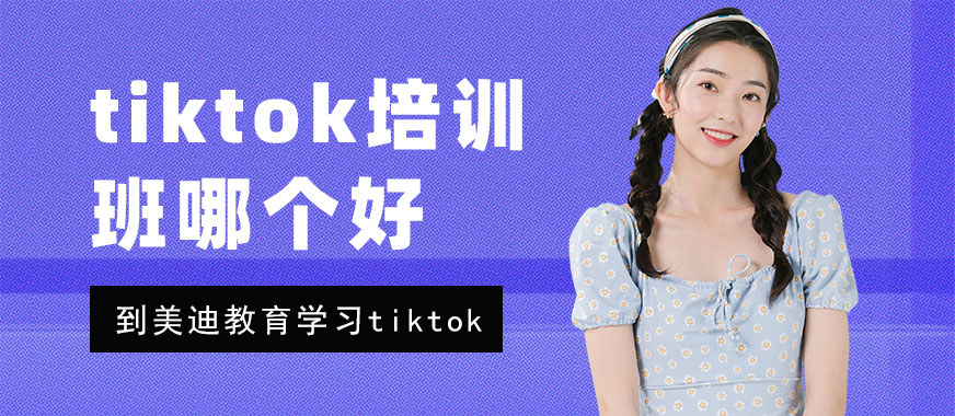 中山tiktok培训班哪个好 - 美迪教育