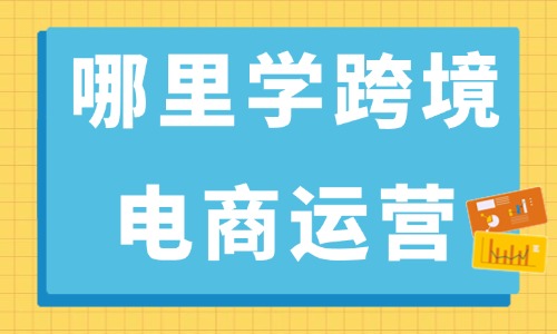 哪里可以学跨境电商运营 - 美迪教育