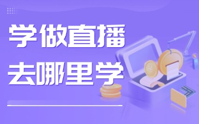 学做直播去哪里学