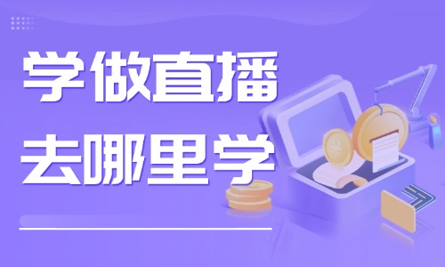 学做直播去哪里学 - 美迪教育