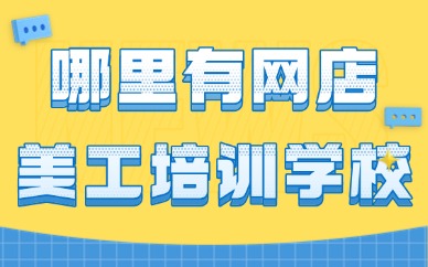 哪里有网店美工培训学校