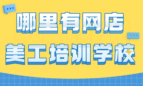 哪里有网店美工培训学校 - 美迪教育