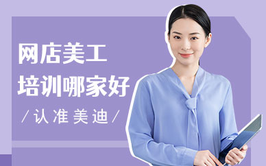 深圳网店美工培训班哪家好