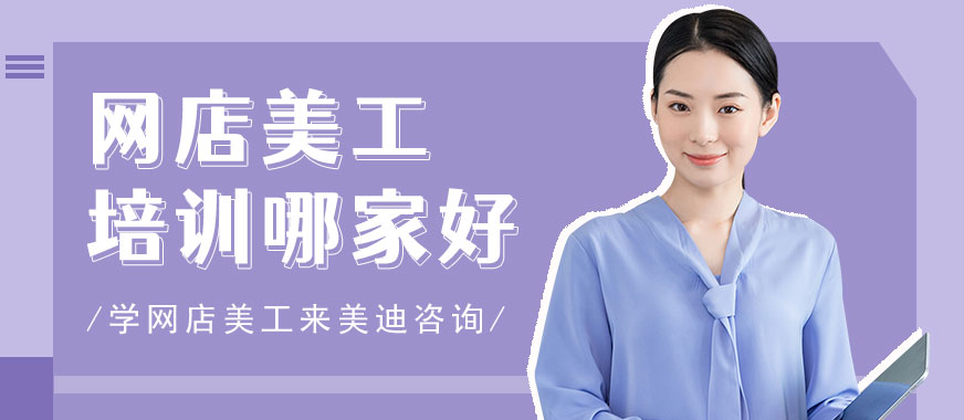 深圳网店美工培训班哪家好 - 美迪教育