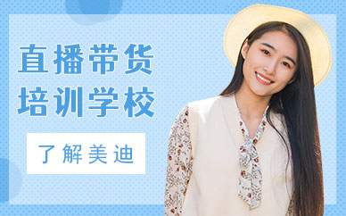 东莞直播带货培训学校
