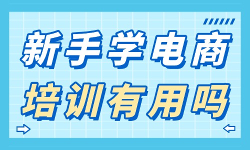 新手学电商运营培训有用吗 - 美迪教育