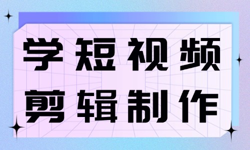 去哪里学短视频剪辑制作 - 美迪教育