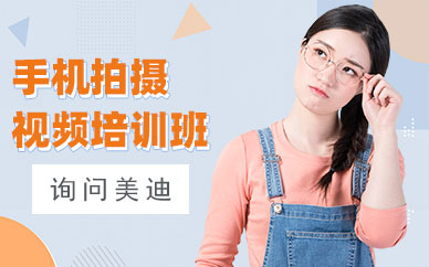 深圳手机拍摄视频培训班