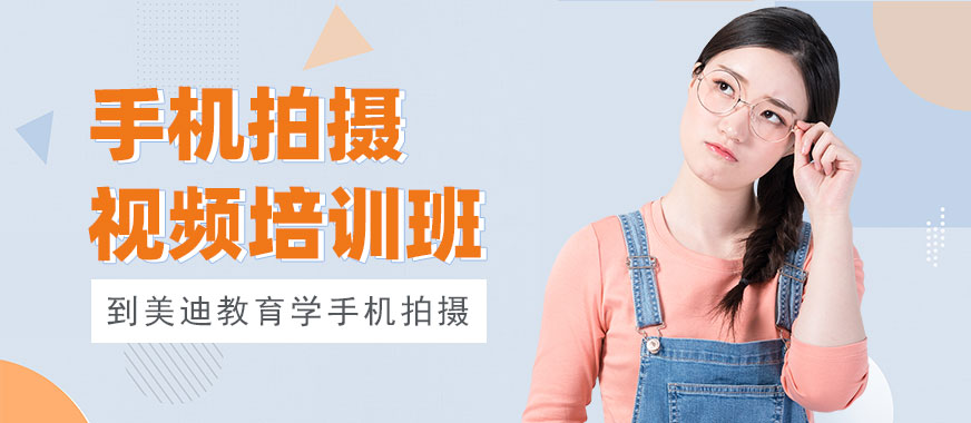 深圳手机拍摄视频培训班 - 美迪教育
