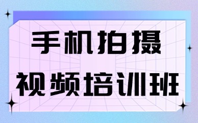 手机拍摄视频培训班
