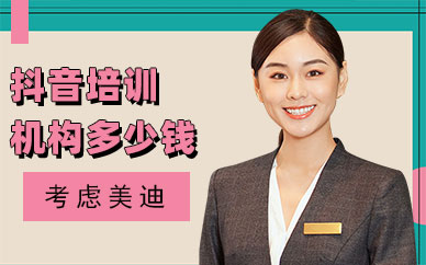 中山抖音培训机构多少钱