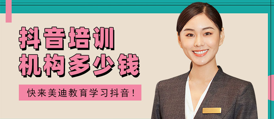 中山抖音培训机构多少钱 - 美迪教育
