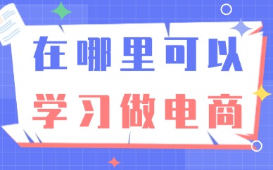 在哪里可以学习做电商