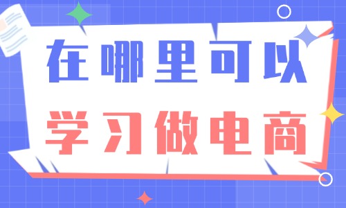 在哪里可以学习做电商 - 美迪教育