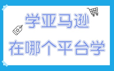 学亚马逊在哪个平台学