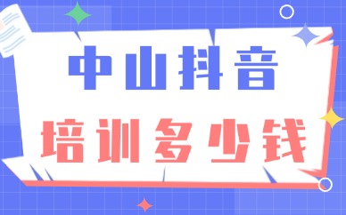 中山抖音培训多少钱