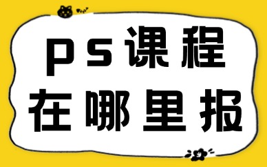 ps课程在哪里报靠谱