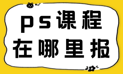ps课程在哪里报靠谱 - 美迪教育