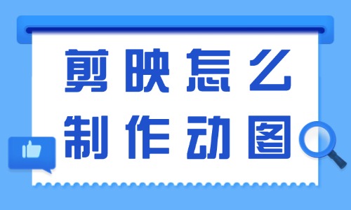 剪映怎么制作动图？分享这个超好用的方法给你！ - 美迪教育