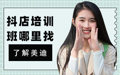 佛山抖音小店培训班哪里找