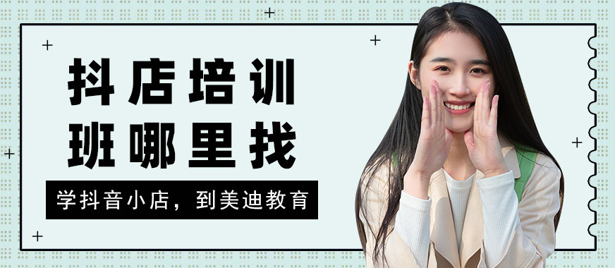 佛山抖音小店培训班哪里找 - 美迪教育