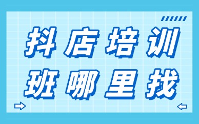 抖音小店培训班哪里找
