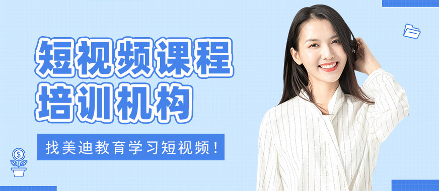 中山短视频课程培训机构 - 美迪教育