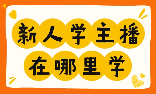 新人学主播在哪里学 - 美迪教育