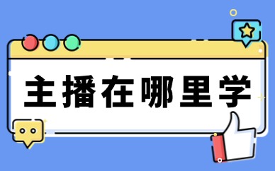 主播在哪里学