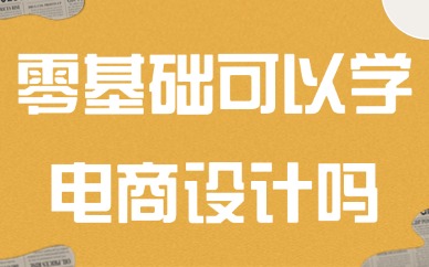 零基础可以学电商设计吗