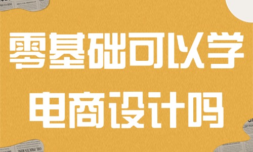 零基础可以学电商设计吗 - 美迪教育