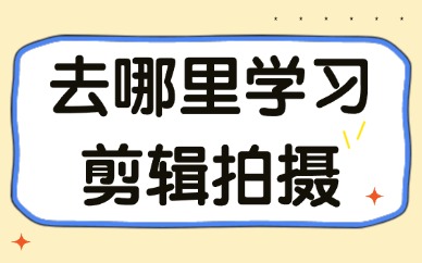 去哪里学习剪辑拍摄