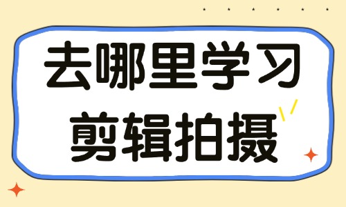 去哪里学习剪辑拍摄 - 美迪教育
