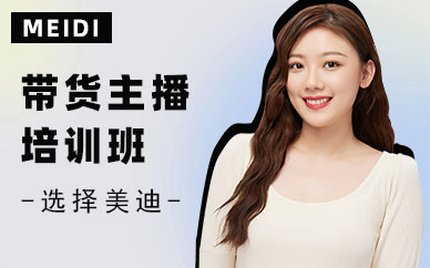 深圳带货主播培训班多少钱