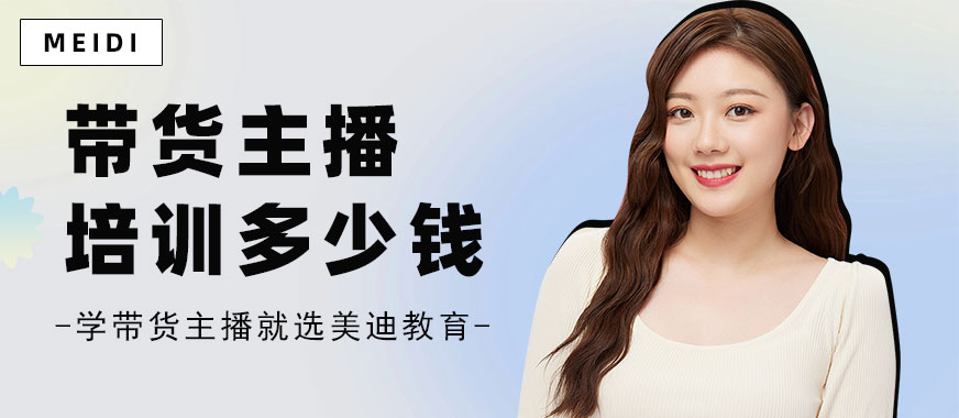 深圳带货主播培训班多少钱 - 美迪教育