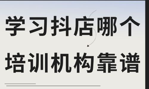 学习抖音小店哪个培训机构靠谱 - 美迪教育