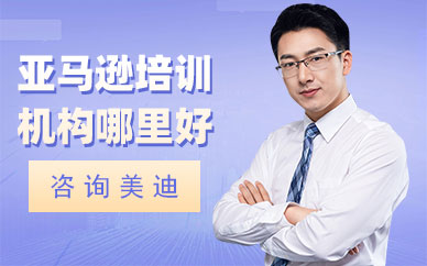 中山亚马逊培训机构哪里好
