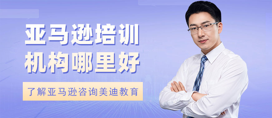 中山亚马逊培训机构哪里好 - 美迪教育