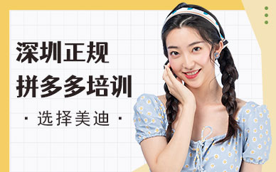 深圳正规拼多多培训班