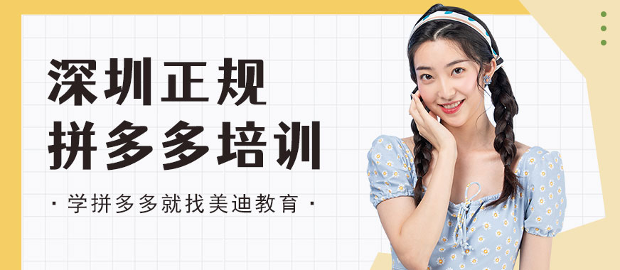 深圳正规拼多多培训班 - 美迪教育