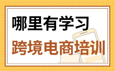哪里有学习做跨境电商培训班
