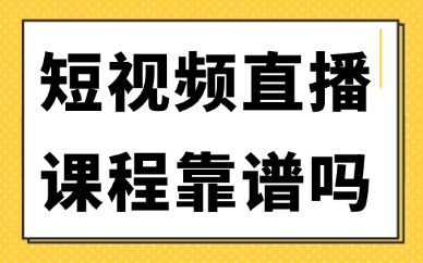 短视频直播学习课程靠谱吗